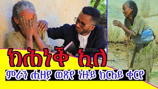 ክሕነቕ ኢለ ገመድ ሰቒለ ዓቕለይ ጸቢቡኒ ነዙይ ክርእይ ፈጣሪ ኣትሪፉኒ