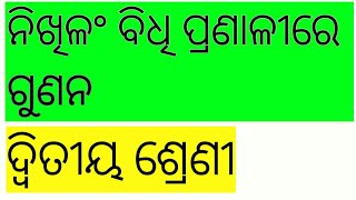 ନିଖିଳଂ ବିଧି ପ୍ରଣାଳୀରେ ଗୁଣନ /ଦ୍ୱିତୀୟ ଶ୍ରେଣୀ/Nikhilan Pranali re Gunana. For class ll