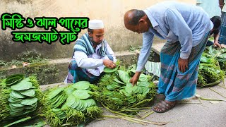 মিষ্ট ও ঝাল পানের  সর্ববৃহৎ হাট || হাট বাজার 2022