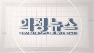 2022년 의정부시의회 8월 의정뉴스