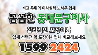 [동대문구포장이사] 빠르고 정확한 가격 안내로 동대문구이사