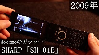 【ガラケー】SH01Bを買いました