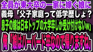 【感動する話】全員が東大卒の一族に嫁ぐ娘の結婚挨拶に行くと、義母「父子家庭ってことは中卒か。うちの一族に相応しいのは日本トップクラスの大学卒だけw」私「娘はハーバード卒ですが」いい話泣ける話朗読