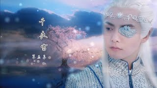 【马天宇水仙】千夜雪 第五集 Thousand nights of snow Chapter 5（Ying Kong Shi & Yun Fei）