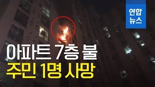 서울 서대문구 아파트 불…주민 1명 사망 / 연합뉴스 (Yonhapnews)