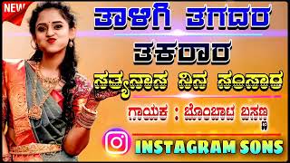 ತಾಳಿಗಿ ತಗದರ ತಕರಾರ ಸತ್ಯನಸ ನೀನ ಸಂಸಾರ💔💔 kannada janapada song ❤️❤️❤️