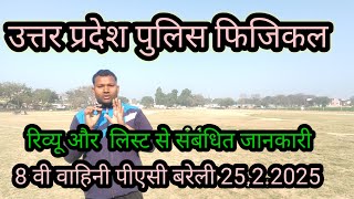 उत्तर प्रदेश पुलिस फिजिकल 8 वी वाहिनी पीएसी बरेली 25.2.2025 #budaundefencevlogs #upppolice #uppolice