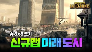 배틀그라운드 2022년 신규 맵 공개 - 미래 도시, 8x8 크기, 코드 네임 : KiKi