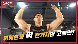 어깨운동 딱 한가지만 한다면?? (OHP) [실속2분팁]