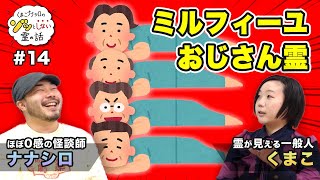 【ゾッとしない霊の話】「美容院いるくせに○○が嫌いな霊」「ガチ恋霊」「逝ったフリ」の爆笑怪談三本立て！【くまこ】