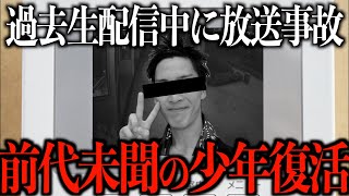 【LINE暴露..】前代未聞の'年齢詐称暴露'で消息が途絶えていた少年が復活...大先輩なあぼうが少年に送ったとんでもない内容とは...[なあぼう/切り抜き/衝撃/解説/有名配信者/暴露/生放送]