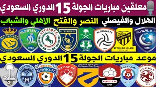 🎙معلقين مباريات الجولة 15🔥 الدوري السعودي للمحترفين🔥الهلال والفيصلي🔥الأهلي والشباب🔥ترند اليوتيوب 2