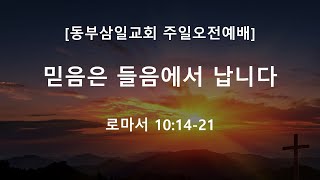 동부삼일교회 주일오전예배(241006)