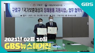 2021년 02월 10일 GBS뉴스매거진(수어방송)