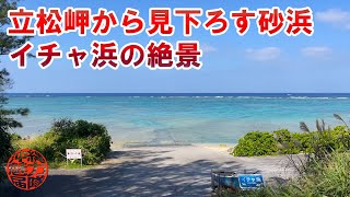 【イチャ浜】ザネー浜の立松岬から見下ろせる砂浜でイカがよく釣れたイチャ浜の絶景！