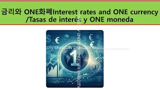 금리와 ONE화폐Interest rates and ONE currency  이재백 본부장ONEECOTV  240610.