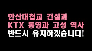 한산대첩교 건설과 KTX 통영과 고성 역사 반드시 유치하겠습니다!