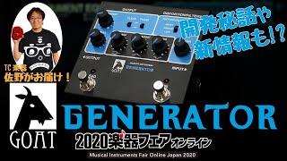 【TC楽器】2020楽器フェアオンライン生配信 12/11(金)【GOAT GENERATOR】