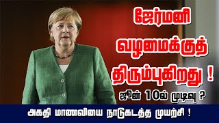 ஜேர்மனி வழமைக்குத் திரும்புகிறது ! ஜூன் 10ல் முடிவு ? அகதி மாணவியை நாடுகடத்த முயற்சி ! 12-05-2021