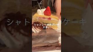 喧嘩した後のケーキは格別美味しい？#shorts #日常 #シャトレーゼ