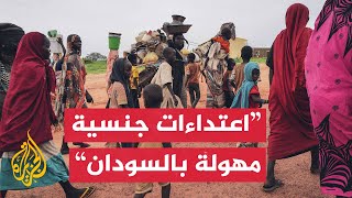 تقرير أممي يرصد انتهاكات جنسية في السودان.. ما التفاصيل؟