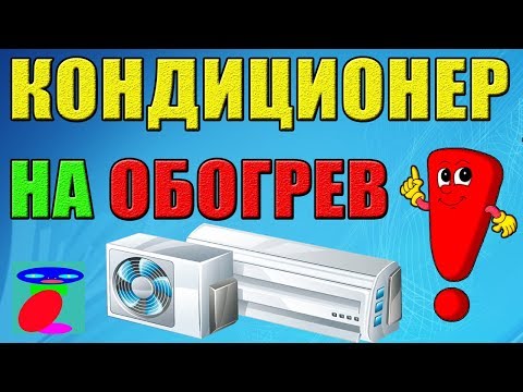 Как включить кондиционер на обогрев? Кондиционер на тепло! Универсальный способ! Как включить кондиционер на обогрев? Кондиционер на тепло! Универсальный способ!