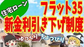 ［ゆっくり解説］住宅ローン‼フラット35新金利引き下げ制度