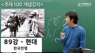 [주제100-89]-[☆현대-한국전쟁]