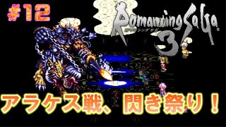 アラケス戦で閃き祭り！ロマサガ３#12 プレイ動画