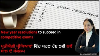 NEW YEAR RESOLUTION TO SUCCEED IN COMPETITIVE EXAMS ਪ੍ਰੀਖਿਆ ਵਿੱਚ ਸਫਲ ਹੋਣ ਲਈ ਨਵੇਂ ਸਾਲ ਦੇ ਸੰਕਲਪ