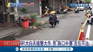 大白天傳出槍聲！一名男子吃慶記倒臥路邊疑遭人丟包│記者王紹宇 賴彥宏│【LIVE大現場】20190811│三立新聞台