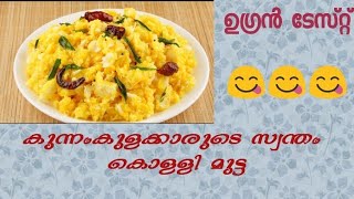 kolli mutta recipe malayalam ||കുന്നംകുളം തട്ടുകടയിൽ കിട്ടുന്ന കൊള്ളി മുട്ട || kappa mutta recipe