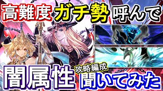 【ガチ勢対談】新企画！高難度対談　闇属性ガチ勢に現環境のスパルシ・天元について攻略編成聞いてみた【グラブル】