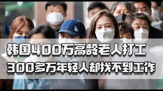 韩国老人打工，内卷严重年轻人选择躺平，都是现实版《鱿鱼游戏》