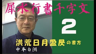 犀水行書千字文　2　洪荒日月盈昃の書方　中本白洲解説