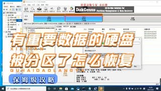 硬盘分区丢失与重新分区后不要慌，黄老师教你恢复被分区后的数据 - 西瓜视频硬盘分区丢失与重新分区后不要慌，黄老师教你恢复被分区后的数据   西瓜视频