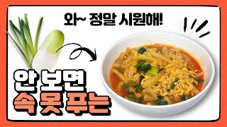 라면을 이렇게 해서 드세요, 속이 확 풀려요!(feat. 맛 보장)