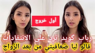 أول خروج🔴 الممثلة رباب گويد ترد على المنتقدين/تيقولو ليا ضعافيتي من بعد الزواج💔