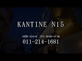 札幌のレンタルオフィス　kantine n15