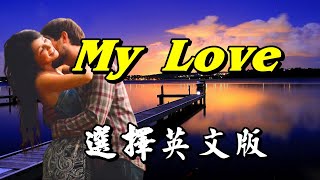 [英文歌曲] 選擇英文版-My Love