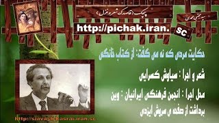 حکایت مردی که نه می گفت: شعر و اجرا سیاوش کسرایی