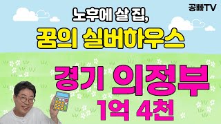 꿈의 실버하우스 경기도 의정부 편 (1) - 은퇴 후 건강하고 행복하게 노후 생활 하기 좋은 곳 추천!