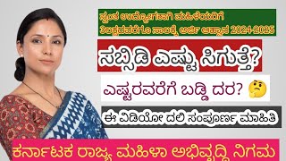 ಕರ್ನಾಟಕ ರಾಜ್ಯ ಮಹಿಳಾ ಅಭಿವೃದ್ಧಿ ನಿಗಮ / ಮಹಿಳೆಯರಿಗೆ ಸುವರ್ಣಅವಕಾಶ / 3ಲಕ್ಷ ಸಾಲ ಸೌಲಭ್ಯ / ಫುಲ್ ವಿಡಿಯೋ ನೋಡಿ 🙏🏻