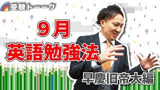 【9月英語勉強法】早慶・旧帝国大の英語の進捗これくらい！〈受験トーーク〉