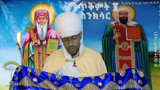 ስንክሳር ጥቅምት 9 teqmt 9 senkesar  👇 ንቁ ኦርቶዶክስ ተዋህዶ የፀሎትና የንስሃ መርከብ የዋትሳፕ ማህበር