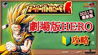 【ドッカンバトル】これで大丈夫！スーパーバトルロード 劇場版HEROのみ挑戦可攻略 徹底解説！