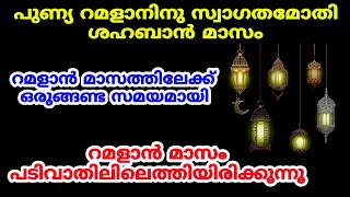 പുണ്യ റമളാനിനു സ്വാഗതമോതി റമളാൻ മാസം