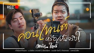 คอนเทนต์หรือเป็นจริง - มนัส  ใจดี | นาคา มิวสิค【4K-Audio Version】