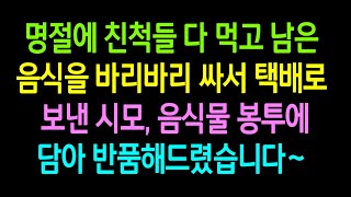 실화사연- 명절에 친척들 다 먹고 남은 음식을 바리바리 싸서 택배로 보낸 시모, 음식물 봉투에 담아 반품해드렸습니다~ #사이다사연