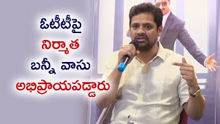 ఓటీటీపై ప్రముఖ నిర్మాత బన్నీ వాసు అభిప్రాయం ||Bunni Vasu opinion on OTT